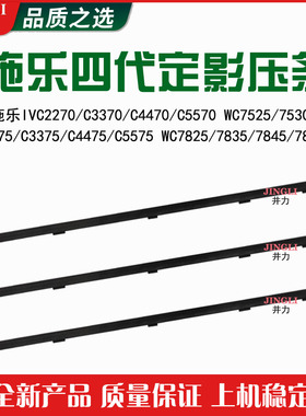 施乐四代IVC2275 3375 4475 5575 7825 7835 7845 7855定影下压条