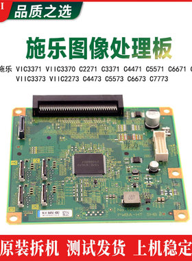 施乐VIC3371图像处理板C2271 C3371 C4471 C5571 VIIC3373扫描板