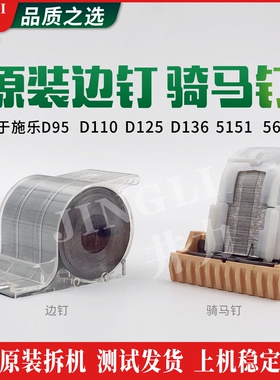 施乐骑马钉D95 D110 D125 D136 5151 5656分页器装订钉 边钉 卷钉