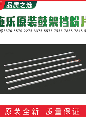 施乐原装3370 5570 2275 3375 5575 7556 7835 5005D鼓架挡粉片