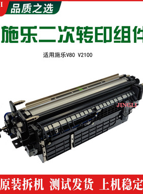 适用富士施乐V80 V180 V170i V2100 V3100 4100 ​二次转印组件