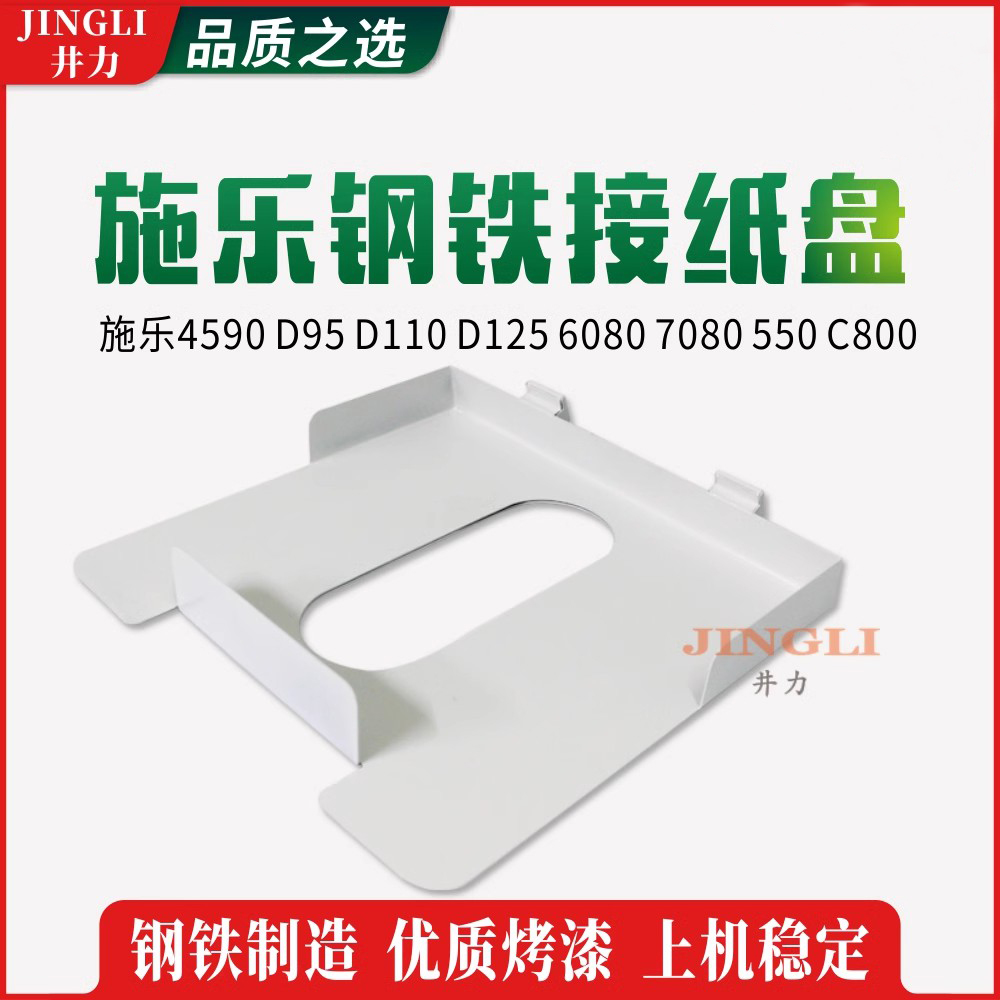 适用于施乐4590 D95 D110 D125 6080 7080 550 C800 全新接纸盘