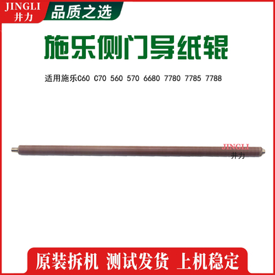 施乐原装侧门导纸辊C60 C70 560 7780 7785 7788 出纸小红辊原装
