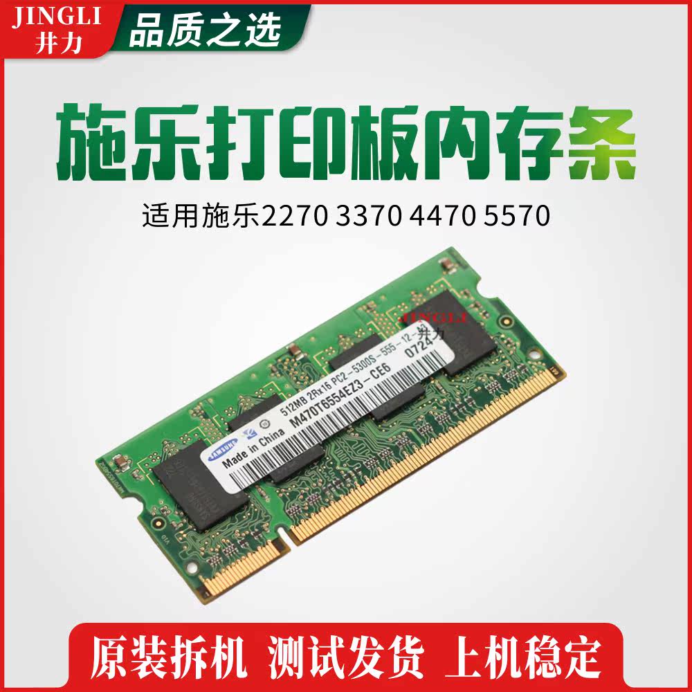 施乐2270 3370 4470 5570原装打印板内存 内存条