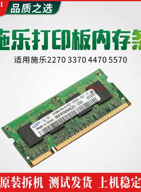 施乐2270 3370 4470 5570原装打印板内存 内存条