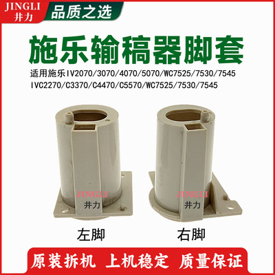 施乐输稿器脚套角槽底座座子支架