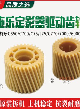 适用施乐C650C700C75J75C770 7000 6000定影器（加热器）驱动齿轮