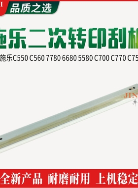 施乐C550 C560 IV7780 IV6680 IV5580 C700 C770 C75 J75二转刮板