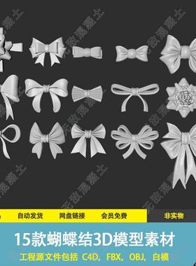 c4d卡通蝴蝶结头饰服饰礼盒装饰模型3D素材库obj fbx源文件无材质