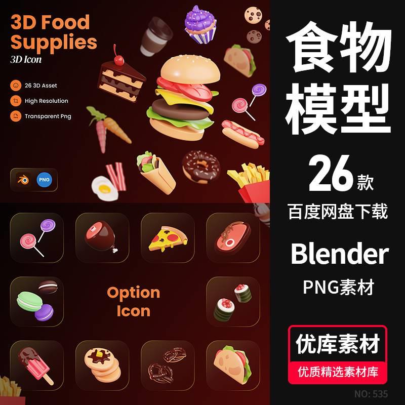 Blender卡通食物3D模型面包汉堡薯条冰激凌烤肠PNG免扣透明素材包