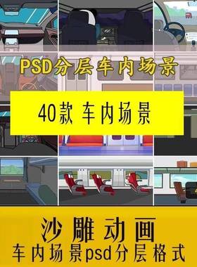 AEAN沙雕动画轿车汽车内部场景素材火车高铁车厢站台环境图psd