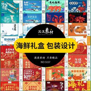 中国风海鲜礼盒包装 新年手绘冷冻红虾海鱼大闸蟹PSD平面设计素材