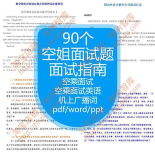 空姐面试题资料机上广播词航空空乘英语笔试乘务员技巧公司对话