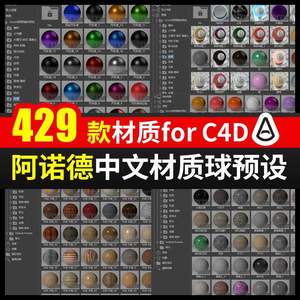 C4D阿诺德中文材质球预设Arnold渲染器玻璃金属木土水冰塑料材质