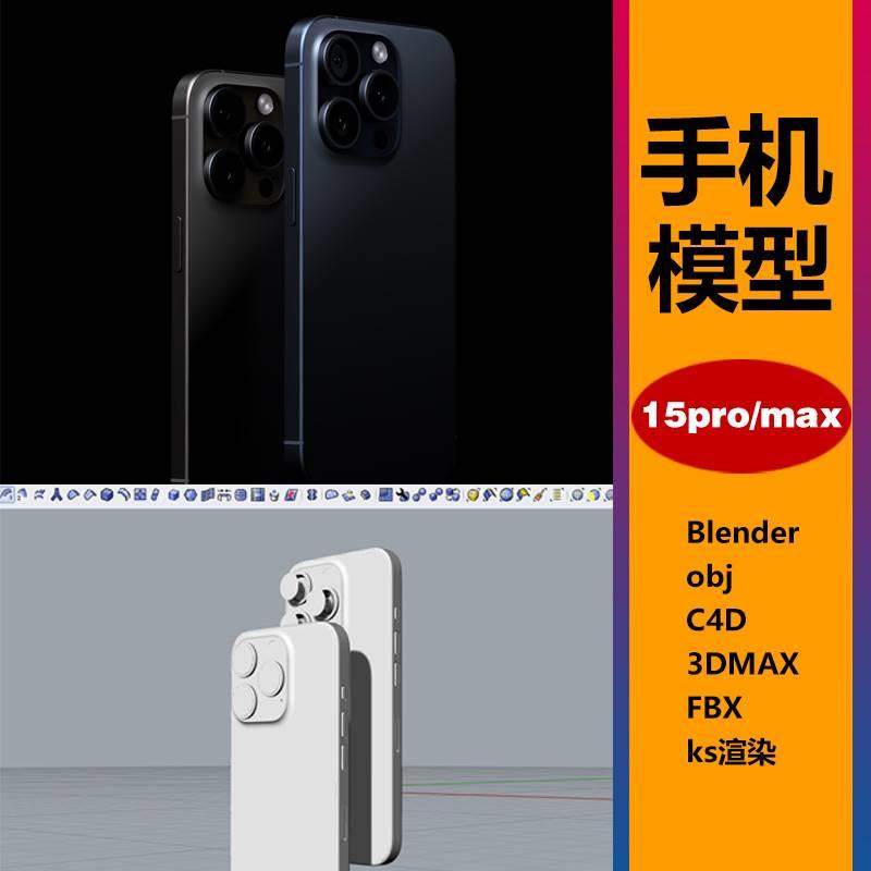 iphone15pro14/13犀牛C4D/max手机KS渲染3D模型keyshot源文件 商务/设计服务 设计素材/源文件 原图主图