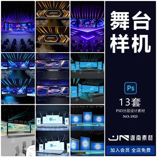 3D模型舞台灯光会议发布会舞美智能贴图VI样机PSD设计素材模板