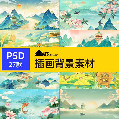 国潮唯美山水风景中国风插画祥云海报背景PSD高清分层素材源文件