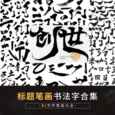 AI矢量文件素材祥云纹水墨笔画偏旁部首古风旧墨迹包装标题毛笔字