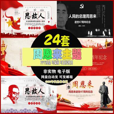 缅怀伟人周恩来诞辰ppt模板纪念伟人逝世周年主题班会成品ppt课件