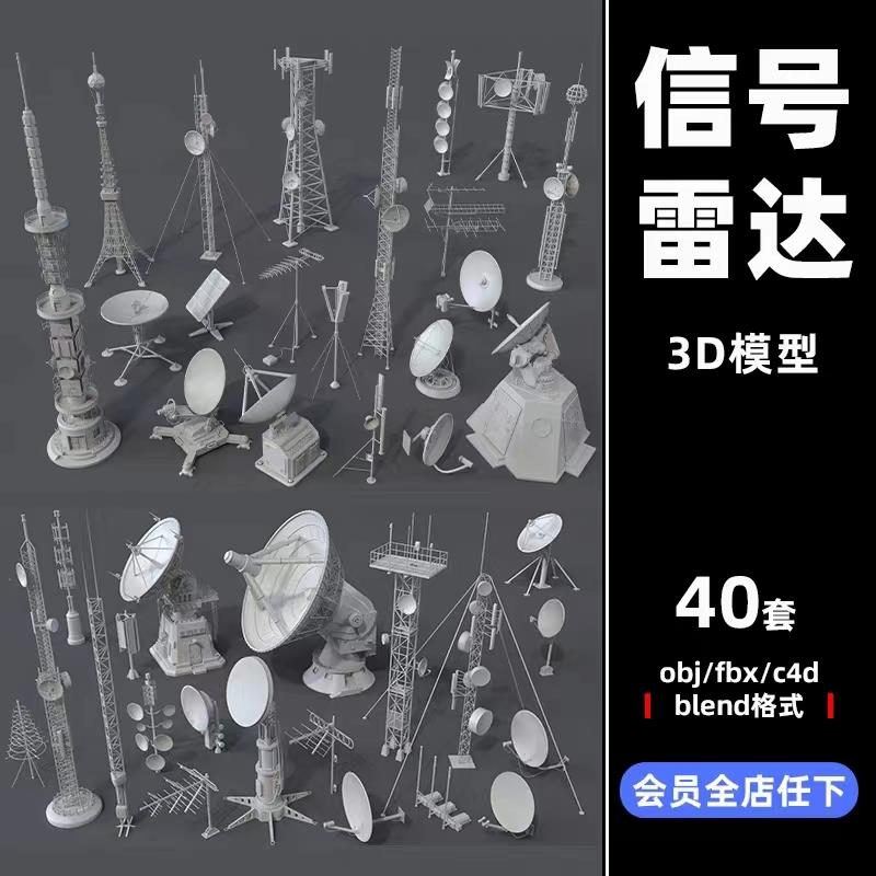 雷达天线基站发射通信号塔3D模型犀牛Max/C4D/Maya/Blender素材