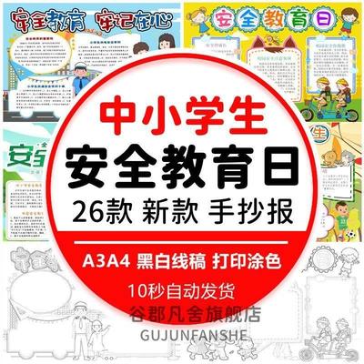 全国中小学生安全教育日小报模板手抄报 安全伴我行电子模版a3a4K