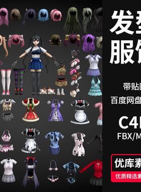 卡通动漫服装头发3d模型C4D/FBX/MAX二次元女孩衣服夏装制服发型