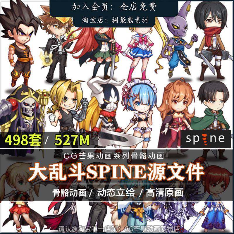 498套大乱斗人物Spine骨骼动画技能特效UI光效2d游戏美术素材