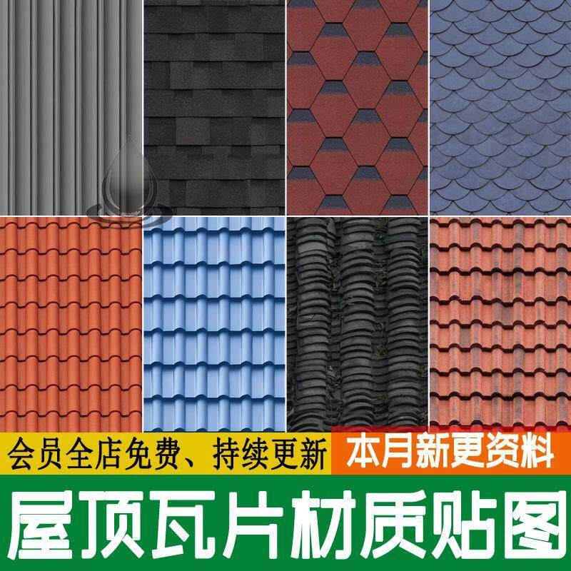 屋顶青色瓦片彩钢瓦集装箱沥青瓦3d陶土瓦水泥瓦su材质素材ps贴图