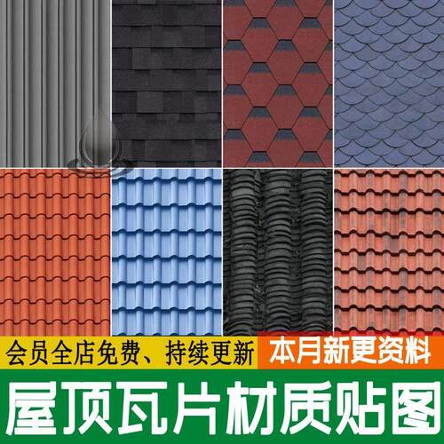 屋顶青色瓦片彩钢瓦集装箱沥青瓦3d陶土瓦水泥瓦SU材质素材ps贴图
