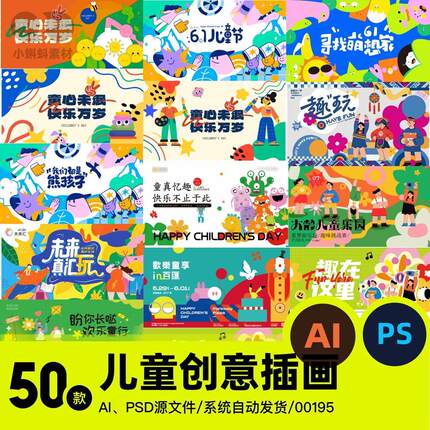 创意六一儿童节快乐宣传活动插画海报展板卡通设计模板PSD/AI素材