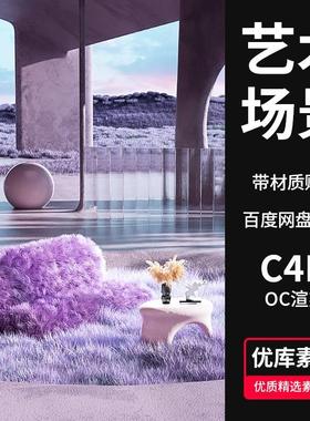 C4D超现实抽象艺术场景工程模型源文件OC渲染紫色科幻3D场景素材