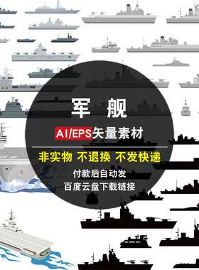 军舰AI矢量素材库海军武器军事装备舰艇轮船剪影海洋背景航母图片