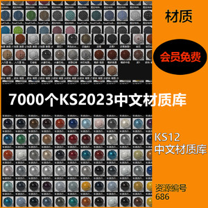 keyshot中文材质库keyshot2023中文材质KS12汉化材质7000个材质球