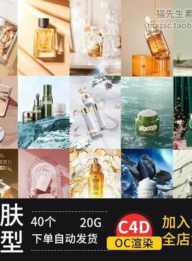 C4D素材40款OC渲染工程美妆化妆护肤品电商海报h5场景模型源文件.