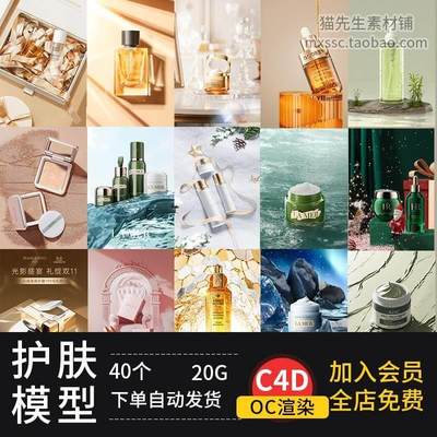 C4D素材40款OC渲染工程美妆化妆护肤品电商海报h5场景模型源文件.