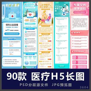 医疗健康体检线上问诊挂号疾病保险宣传H5长图海报模板PSD素材地