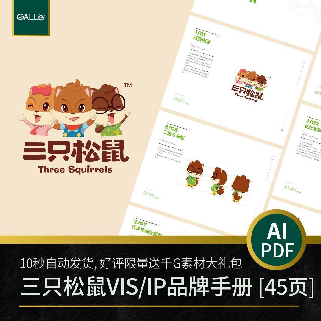 三只松鼠品牌vi手册ip食品大厂logo矢量vis设计pdf/ai模板素材