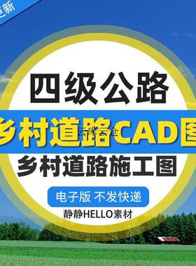 乡村道路工程四级公路施工图CAD设计图纸DWG资料EXCEL表格案例