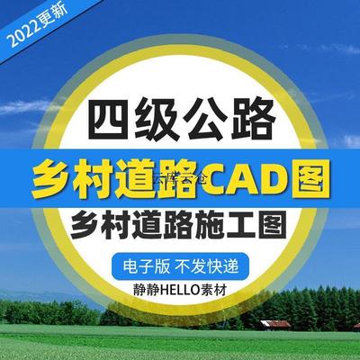 乡村道路工程四级公路施工图CAD设计图纸DWG资料EXCEL表格案例