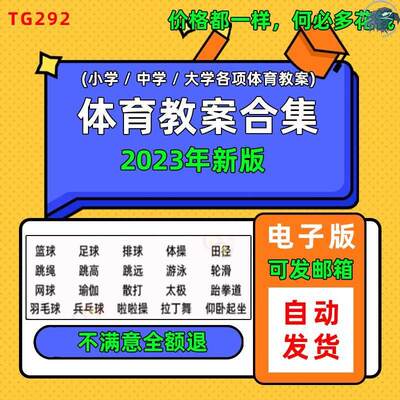 体育课教学教案中小学高中大学篮球足球兵乓球田径培训电子版资料