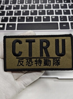香港反恐特勤队CTRU刺绣魔术贴章户外包贴特别徽章战术士气章