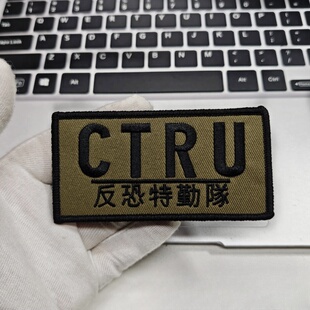 香港反恐特勤队CTRU刺绣魔术贴章户外包贴特别徽章战术士气章