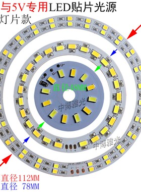 led灯片5V圆直流贴片光源5v改装小台灯DC5v灯板USB充电宝5730光源