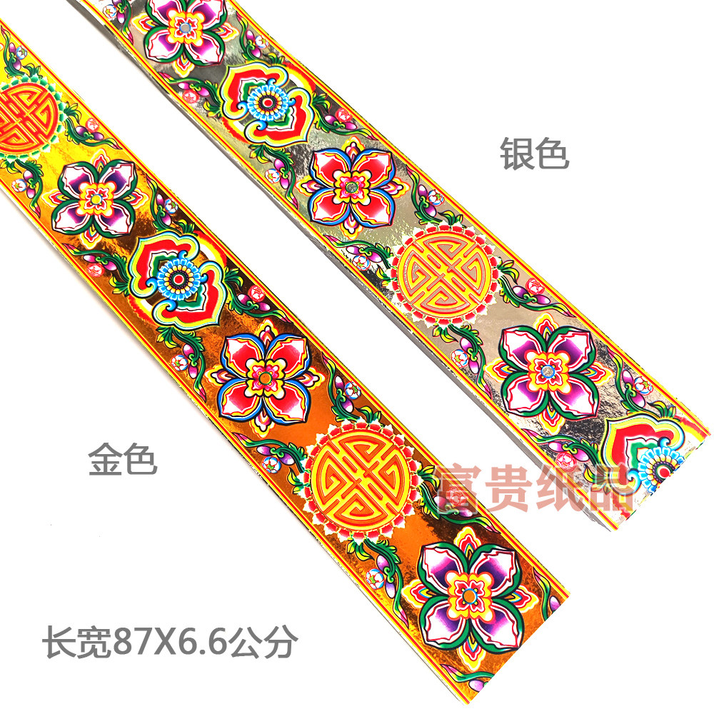 横金寿条中秋拜月娘铝纸花边捆条