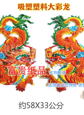 潮汕纸扎用品吸塑塑料配件龙凤 殡葬用品浮雕龙凤 塑料彩色大龙凤