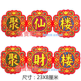 新款绒布字贴 中秋折塔贴字吉祥语龙凤船花篮烫金布贴字 聚财仙楼