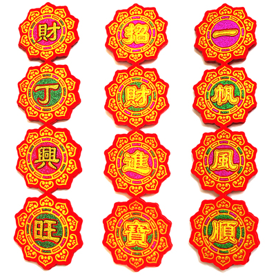 中秋折塔装饰绒布字新款招财进宝 步步高升贴带背胶自粘吉祥语