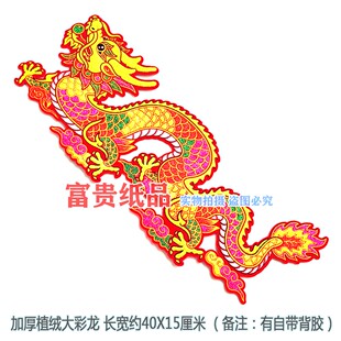 新款彩色加厚植绒大彩龙 金龙凤 中秋折塔贴龙 龙船花篮烫金对凤