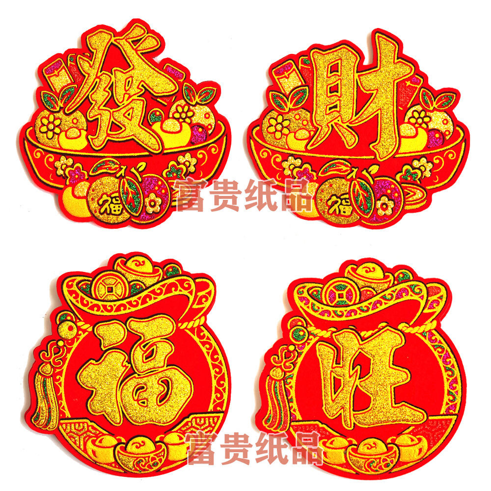 新款绒布吉祥字贴中秋折塔吉祥语 财字单字 龙船花篮烫金单体字帖