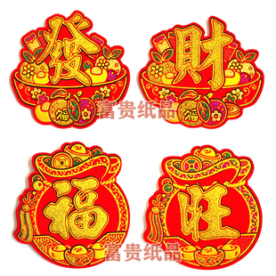 新款绒布吉祥字贴中秋折塔吉祥语 财字单字 龙船花篮烫金单体字帖